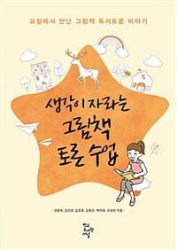 생각이 자라는 그림책 토론 수업 :교실에서 만난 그림책 독서토론 이야기 