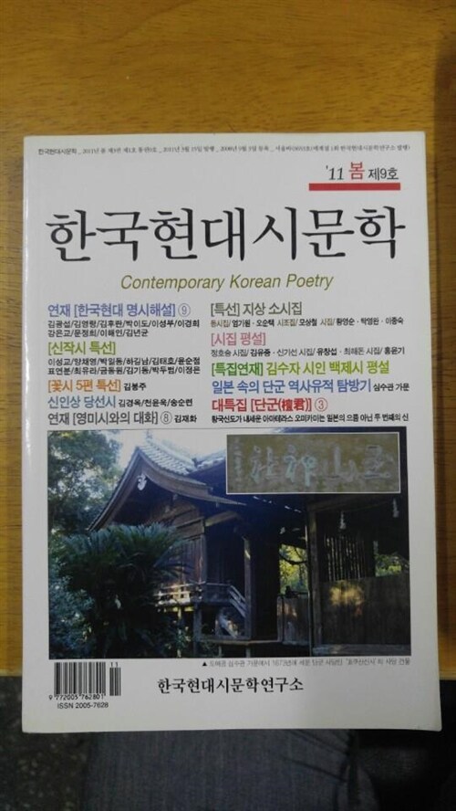 [중고] 한국현대시문학 2011.봄