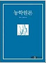 농학원론 표지이미지