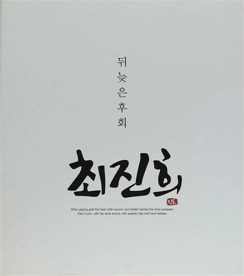 [중고] 최진희 - 뒤늦은 후회 / 와인