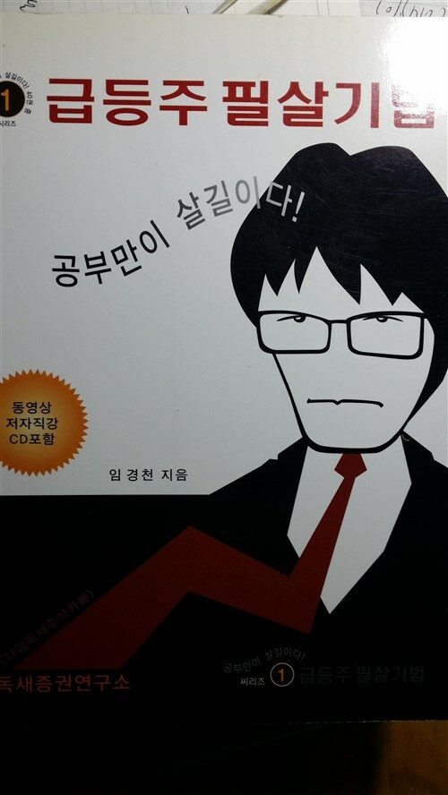 [중고] 급등주 필살기법