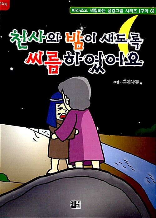 천사와 밤이 새도록 씨름하였어요