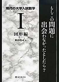 現代の大學入試數學 1.圖形編 もしこの問題に出會わなかったとしたら？ (單行本)