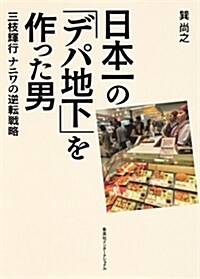 日本一の「デパ地下」を作った男 三枝輝行 ナニワの逆轉戰略 (單行本)