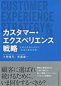 カスタマ-·エクスペリエンス戰略 企業の成長を決める“最適な顧客經驗 (單行本(ソフトカバ-))