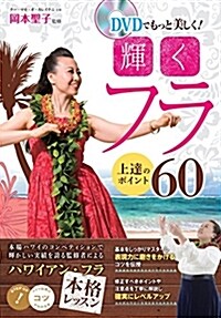 DVDでもっと美しく! 輝くフラ 上達のポイント60 (コツがわかる本!) (單行本)