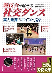 「競技會」で魅せる 社交ダンス 實力發揮のポイント50 (コツがわかる本!) (單行本)