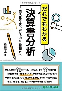 だれでもわかる決算書分析 (單行本)