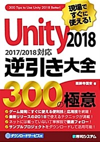 現場ですぐに使える! Unity 2018 逆引き大全 300の極意 (單行本)