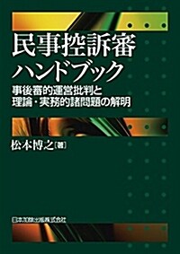 民事控訴審ハンドブック―事後審的運營批判と理論·實務的諸問題の解明― (單行本)