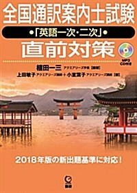 全國通譯案內士試驗「英語一次·二次」直前對策 (CD-ROM) (單行本)