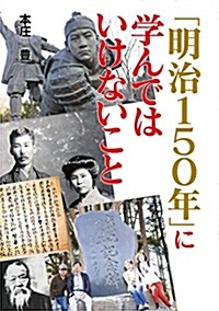 「明治150年」に學んではいけないこと (單行本, 初)