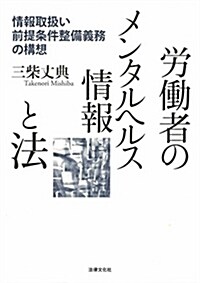 勞?者のメンタルヘルス情報と法: 情報取扱い前提條件整備義務の構想 (單行本)