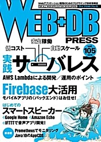 WEB+DB PRESS Vol.105 (單行本)