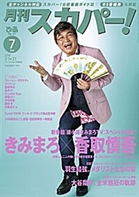 月刊スカパ-! 7月號 (雜誌)