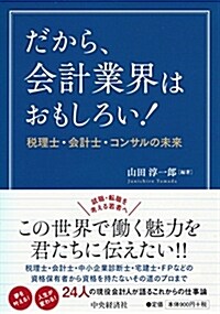 だから、會計業界はおもしろい! (單行本)