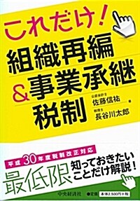 これだけ! 組織再編&事業承繼稅制 (單行本)