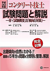 平成30年版 コンクリ-ト技士試驗問題と解說 -付·「試驗槪要」と「傾向と對策」- (單行本)