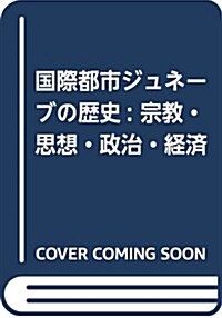 國際都市ジュネ-ブの歷史: 宗敎·思想·政治·經濟 (單行本)