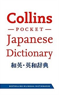 Collins Japanese Dictionary Essential edition : 27,000 Translations for Everyday Use (Paperback, Essential ed)