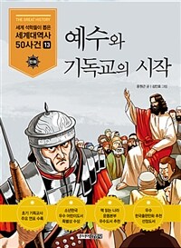 예수와 기독교의 시작 