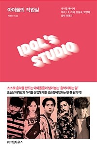 아이돌의 작업실 =케이팝 메이커 우지, LE, 라비, 방용국, 박경의 음악 이야기 /Idol's studio 