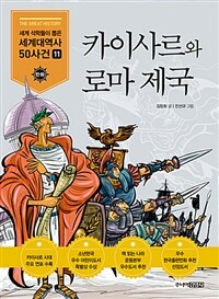 카이사르와 로마 제국 