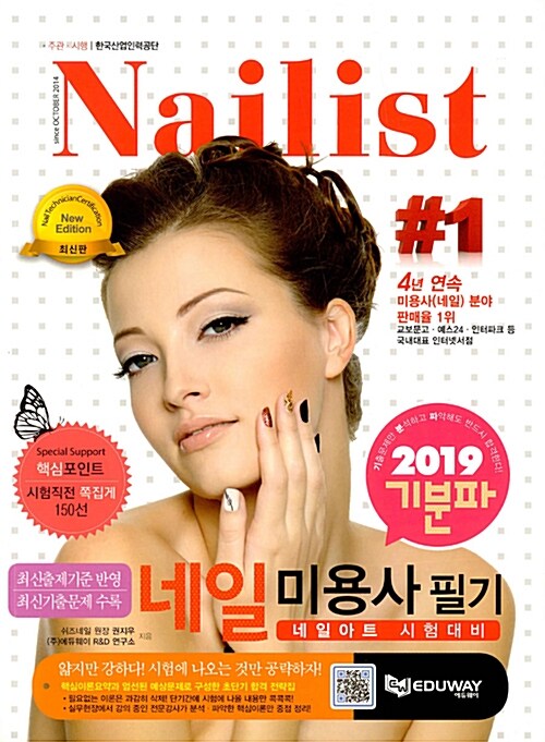 2019 기분파 네일미용사 필기 : 네일아트 시험대비