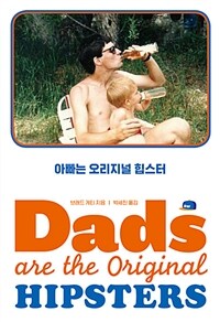 아빠는 오리지널 힙스터 