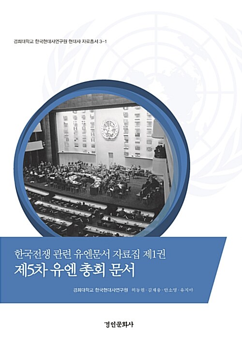 한국전쟁 관련 유엔문서 자료집 1