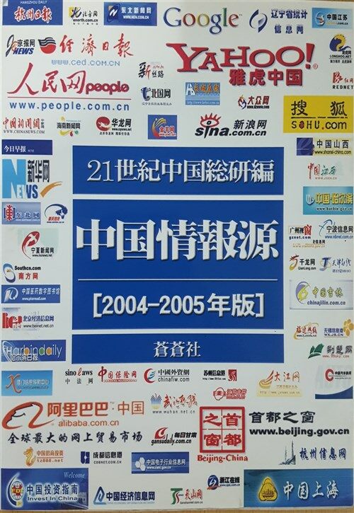 [중고] 中國情報源〈2004-2005年版〉 (평장)