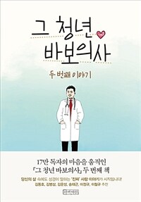 그 청년 바보의사, 두 번째 이야기 