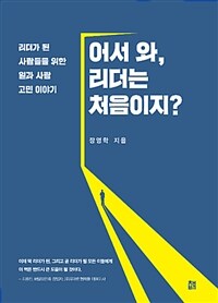 어서 와, 리더는 처음이지? :리더가 된 사람들을 위한 일과 사람 고민 이야기 