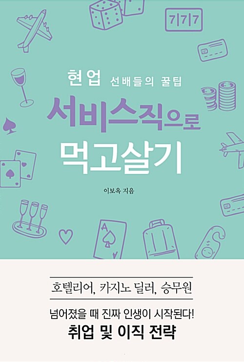 현업 선배들의 꿀팁 서비스직으로 먹고살기