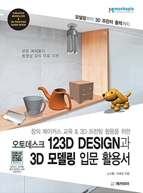 (창의 메이커스 교육 & 3D 프린팅 활용을 위한) 오토데스크 123D Design과 3D 모델링 입문 활용서