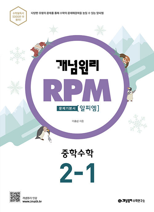 [중고] 개념원리 RPM 알피엠 중학 수학 2-1 (2021년용)