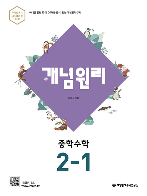 [중고] 개념원리 중학 수학 2-1 (2019년)