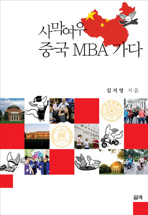 사막여우 중국 MBA 가다