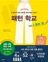 패턴 학교 :셔츠부터 코트까지 자유자재로 만든다