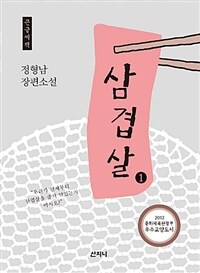 삼겹살 :정형남 장편소설 