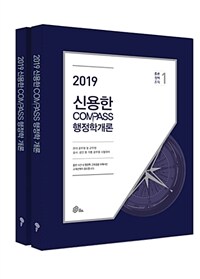 2019 신용한 Compass 행정학개론 9급 기본서 - 전2권 - 9급 공무원 / 군무원 / 공사.공단 등 각종 공무원 시험대비