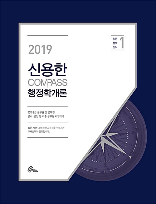 [중고] 2019 신용한 Compass 행정학개론 9급 기본서 - 전2권