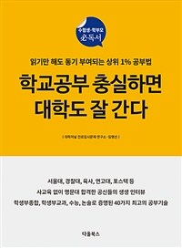 학교공부 충실하면 대학도 잘 간다 :읽기만 해도 동기 부여되는 상위 1% 공부법 