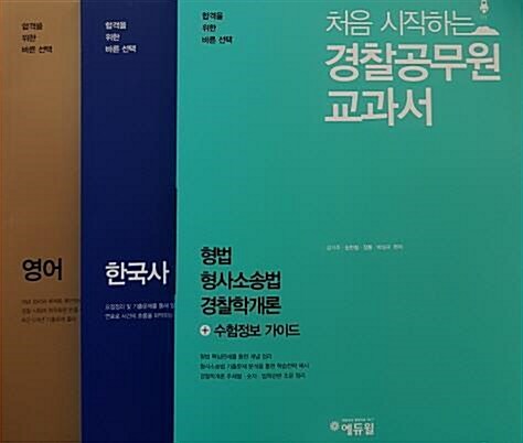 [중고] 처음 시작하는 경찰공무원 교과서 - 전3권