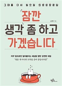 잠깐 생각 좀 하고 가겠습니다 :그대를 다시 일으킬 인생성장문답 