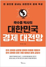 곽수종 박사의 대한민국 경제 대전망