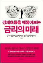 경제흐름을 꿰뚫어보는 금리의 미래