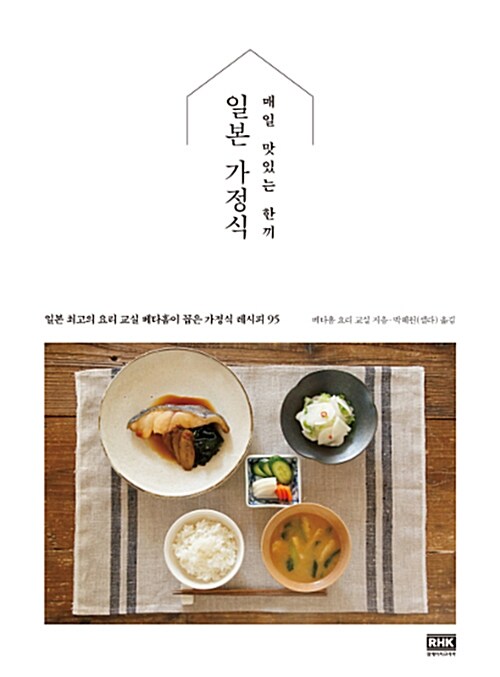 매일 맛있는 한끼 일본 가정식