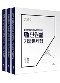 2019 신용한 7.9급 Compass 행정학 최근 10년 단원별 기출문제집 - 전3권 - 9,7급 공무원, 경찰간부, 공사.공단, 군무원 등 각종 공무원 시험대비