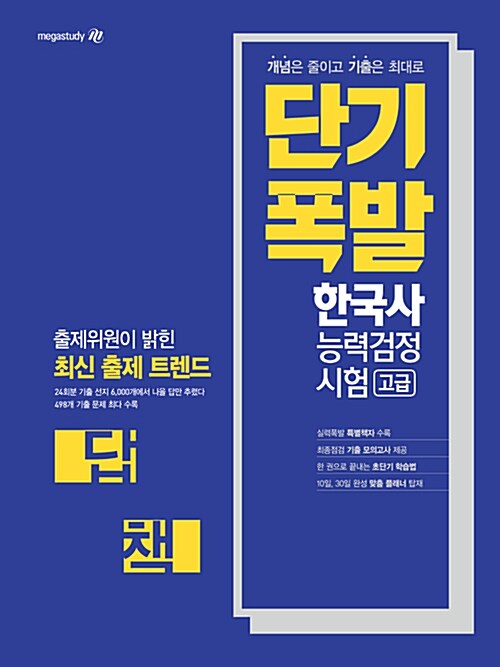 단기폭발 한국사 능력 검정시험 고급